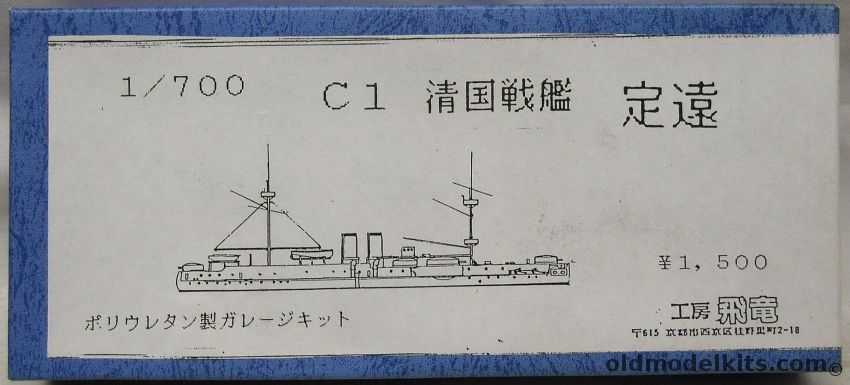 Kobo Hiryu 1/700 Chinese Ting Yuen / Dingyuan Ironclad Battleship, C1 plastic model kit
